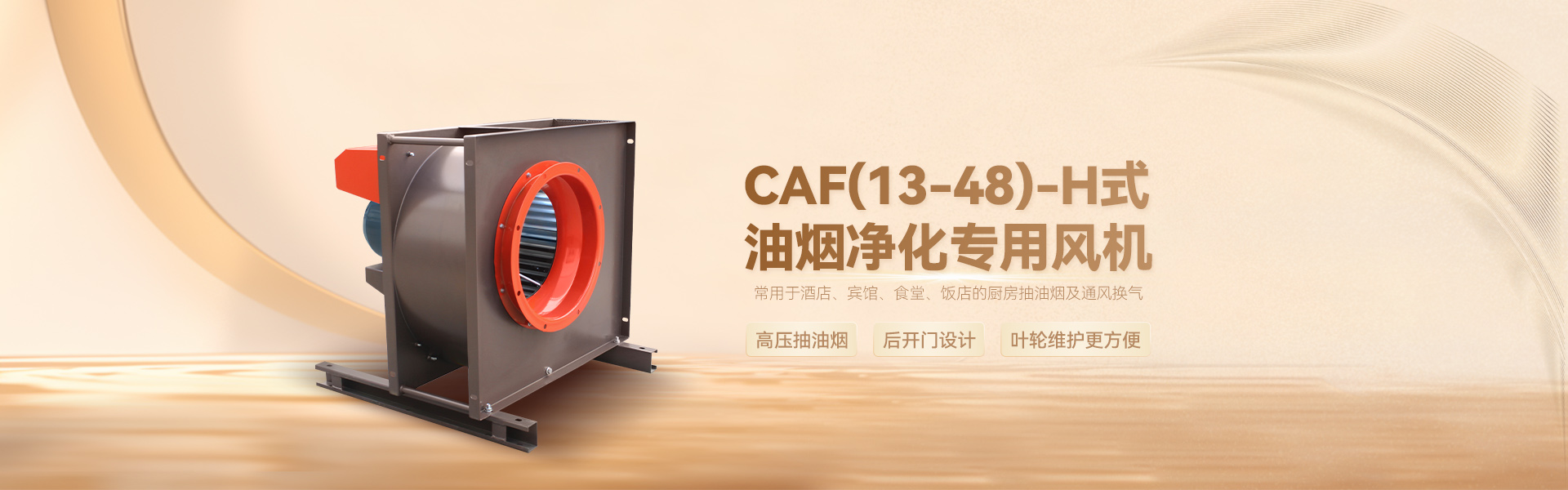 CAF(13-48)-H油煙凈化專(zhuān)用風(fēng)機