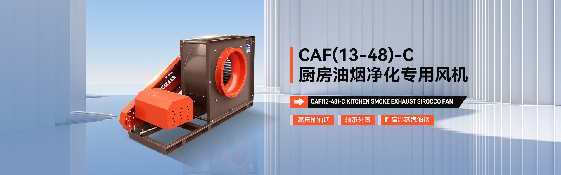 CAF(13-48)-C廚房油煙凈化專(zhuān)用風(fēng)機