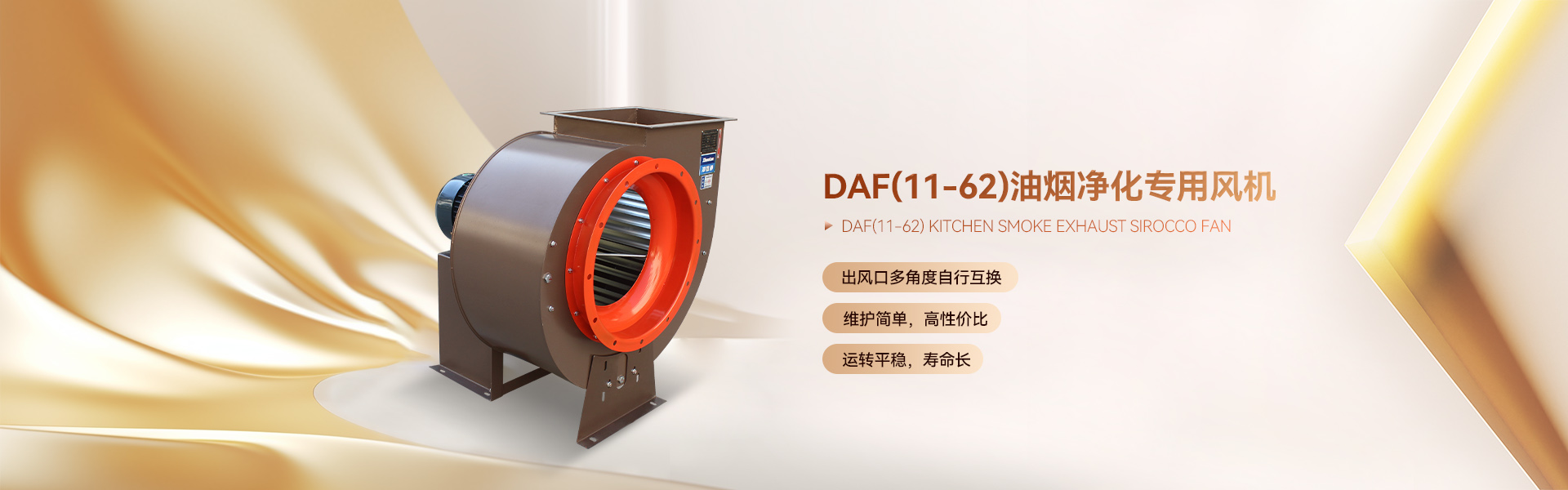 DAF(11-62)油煙凈化專(zhuān)用風(fēng)機